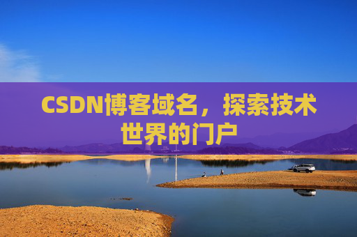 CSDN博客域名，探索技术世界的门户