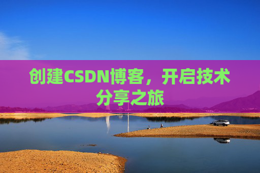 创建CSDN博客，开启技术分享之旅
